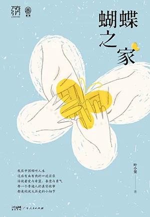 《蝴蝶之家》封面