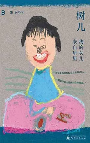 《树儿：我的女儿来自星星》封面