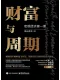 财富与周期：宏观经济第一课封面