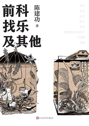 《前科找乐及其他》封面