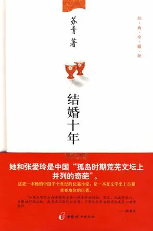 《结婚十年》封面