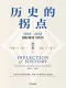 历史的拐点封面