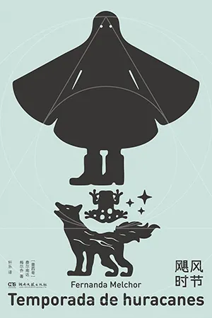 《飓风时节》封面