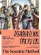 苏格拉底的方法封面