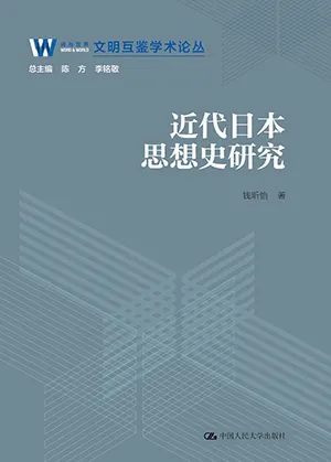 《近代日本思想史研究》封面