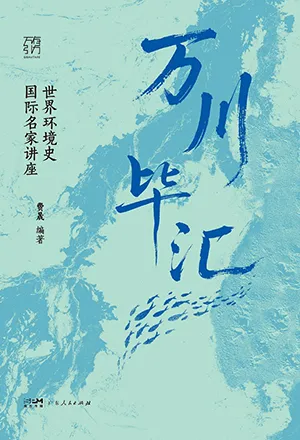 《万川毕汇：世界环境史国际名家讲座》封面