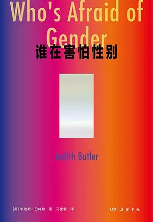 《谁在害怕性别》封面