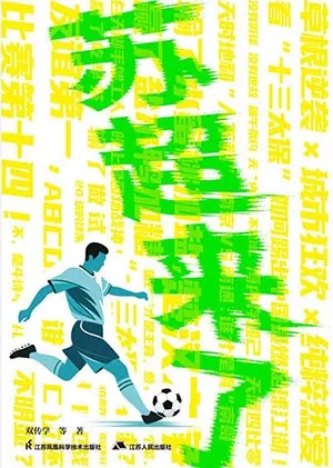 《苏超来了》封面