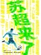 苏超来了封面