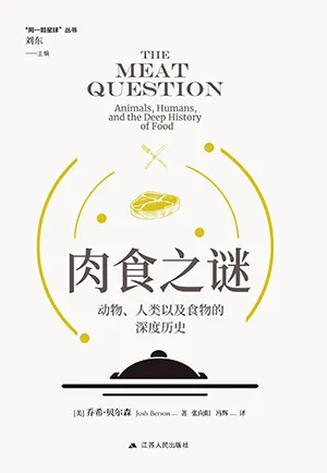 《肉食之谜：动物、人类以及食物的深度历史》封面