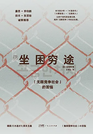 《坐困穷途：“无限竞争社会”的苦恼》封面