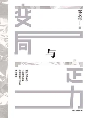 《变局与定力》封面