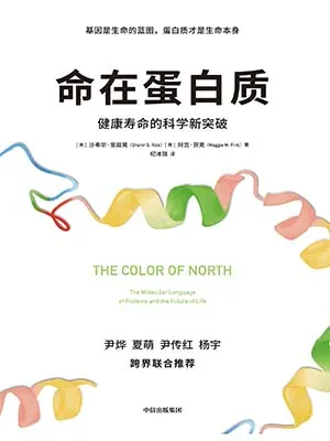 《命在蛋白质：健康寿命的科学新突破》封面