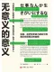 无意义的意义封面