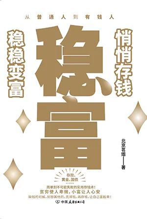《稳富：悄悄存钱，稳稳变富》封面