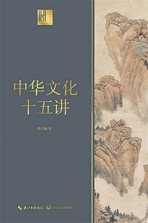 《中华文化十五讲》封面