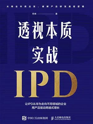 《透视本质，实战IPD》封面