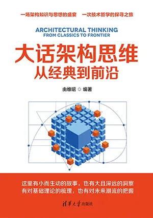 《大话架构思维：从经典到前沿》封面