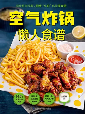 《空气炸锅懒人食谱》封面