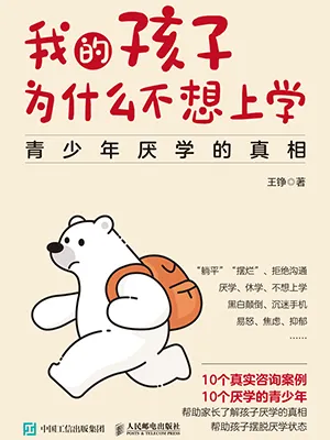 《我的孩子为什么不想上学:青少年厌学的真相》封面