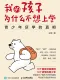 我的孩子为什么不想上学封面