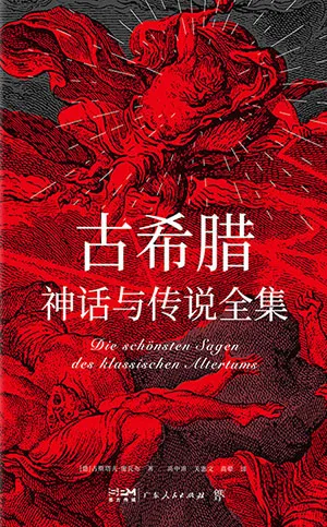 《古希腊神话与传说全集》封面