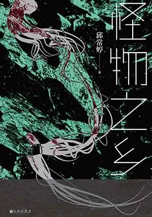 《怪物之乡》封面