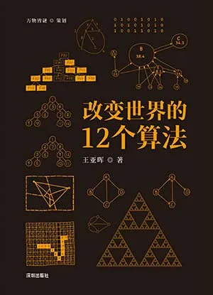 《改变世界的12个算法》封面
