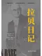 拉贝日记（修订版）