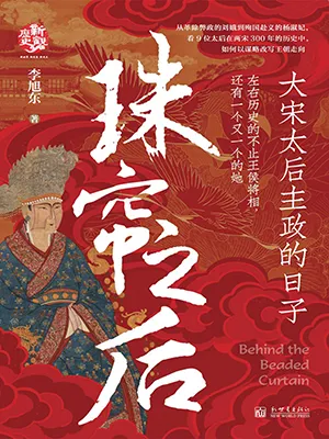 《珠帘之后：大宋太后主政的日子》封面