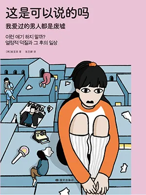 《这是可以说的吗:我爱过的男人都是废墟》封面