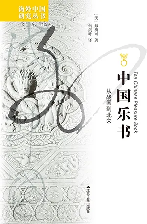 《中国乐书:从战国到北宋》封面