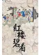 红楼碧看封面