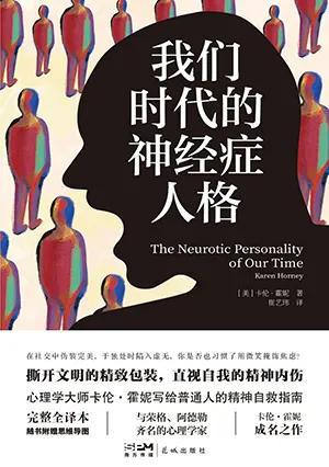 《我们时代的神经症人格》封面