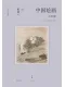 中国绘画封面