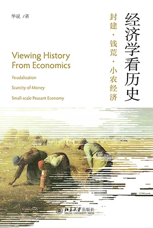 《经济学看历史：封建·钱荒·小农经济》封面