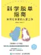 科学脱单指南：如何让你爱的人爱上你封面