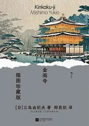《金阁寺：插图珍藏版》封面