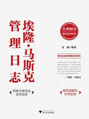 《埃隆·马斯克管理日志》封面