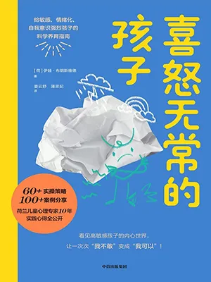 《喜怒无常的孩子：给敏感、情绪化、自我意识强烈孩子的科学养育指南》封面