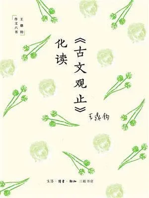 《《古文观止》化读》封面