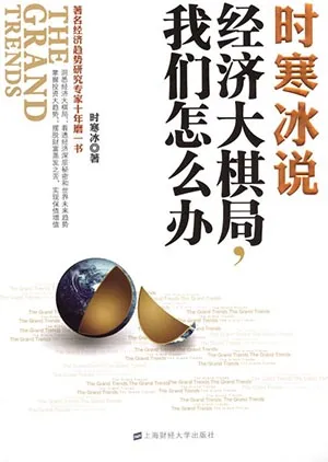 《时寒冰说:经济大棋局,我们怎么办》封面