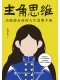 主角思维封面