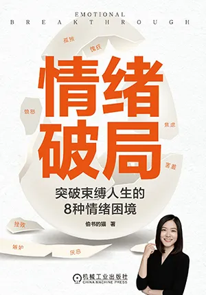 《情绪破局：突破束缚人生的8种情绪困境》封面