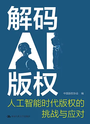 《解码AI版权：人工智能时代版权的挑战与应对》封面