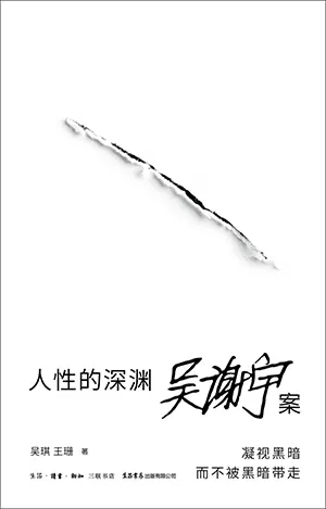 《人性的深渊:吴谢宇案》封面