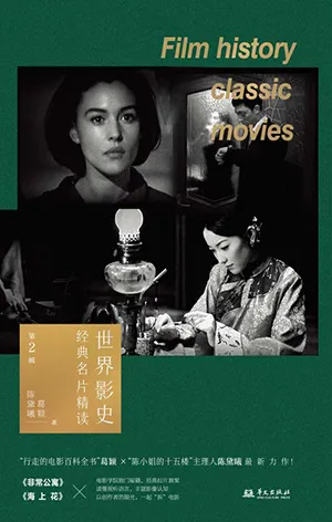 《世界影史经典名片精读 第2辑》封面