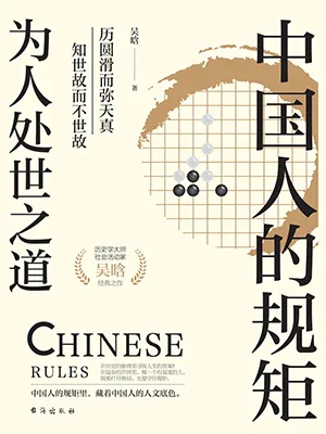 《中国人的规矩：为人处世之道》封面