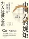 中国人的规矩封面