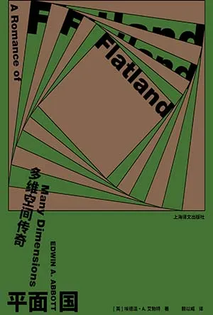 《平面国:多维空间传奇》封面